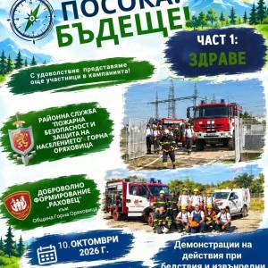 Демонстрация на РСПБЗН Горна Оряховица и ДФ 